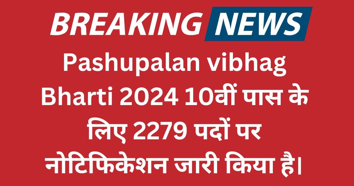 Pashupalan vibhag Bharti 2024