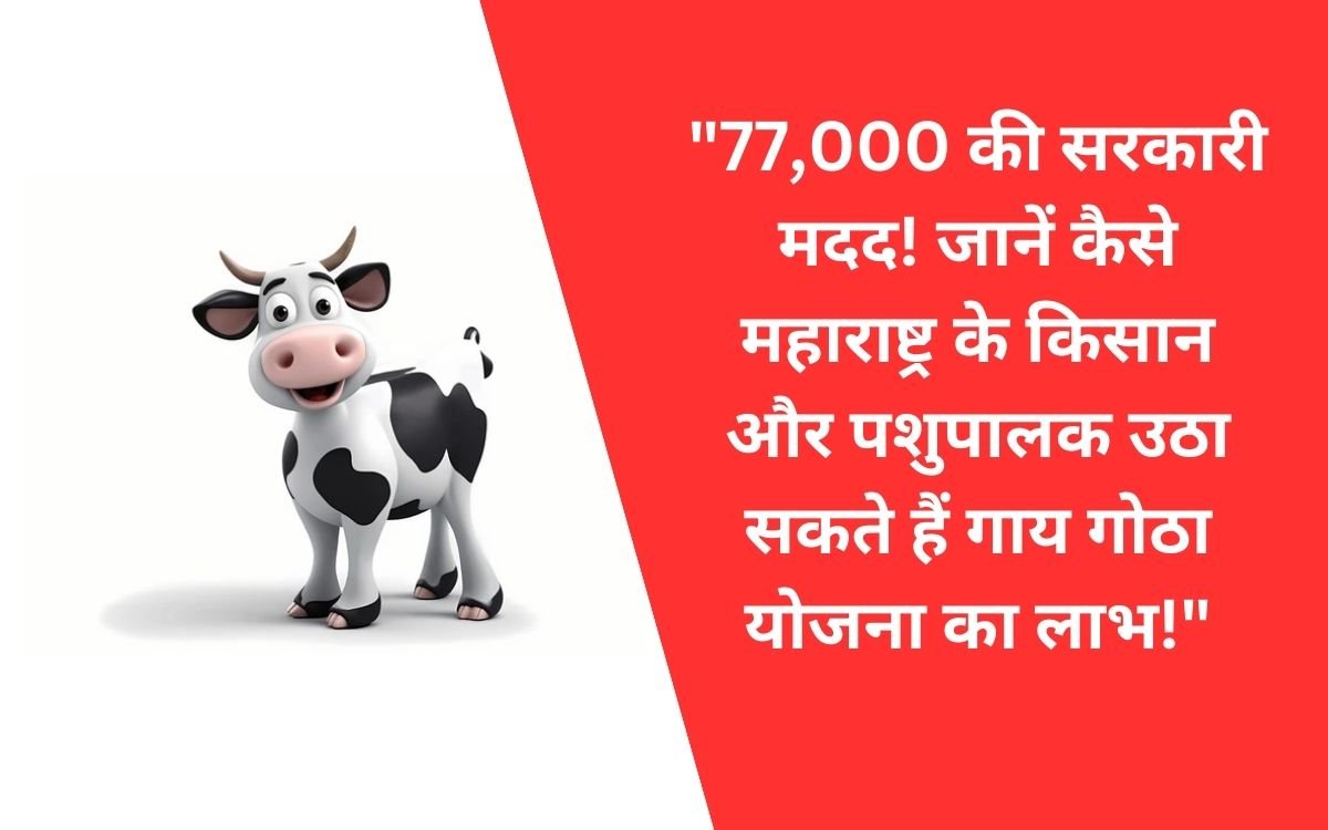 Gaye Gotha Subsidy Yojana