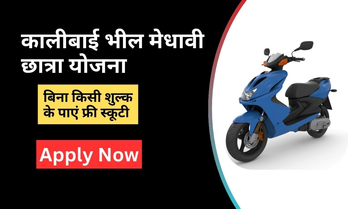 Kalibai Bheel Scooty Yojana