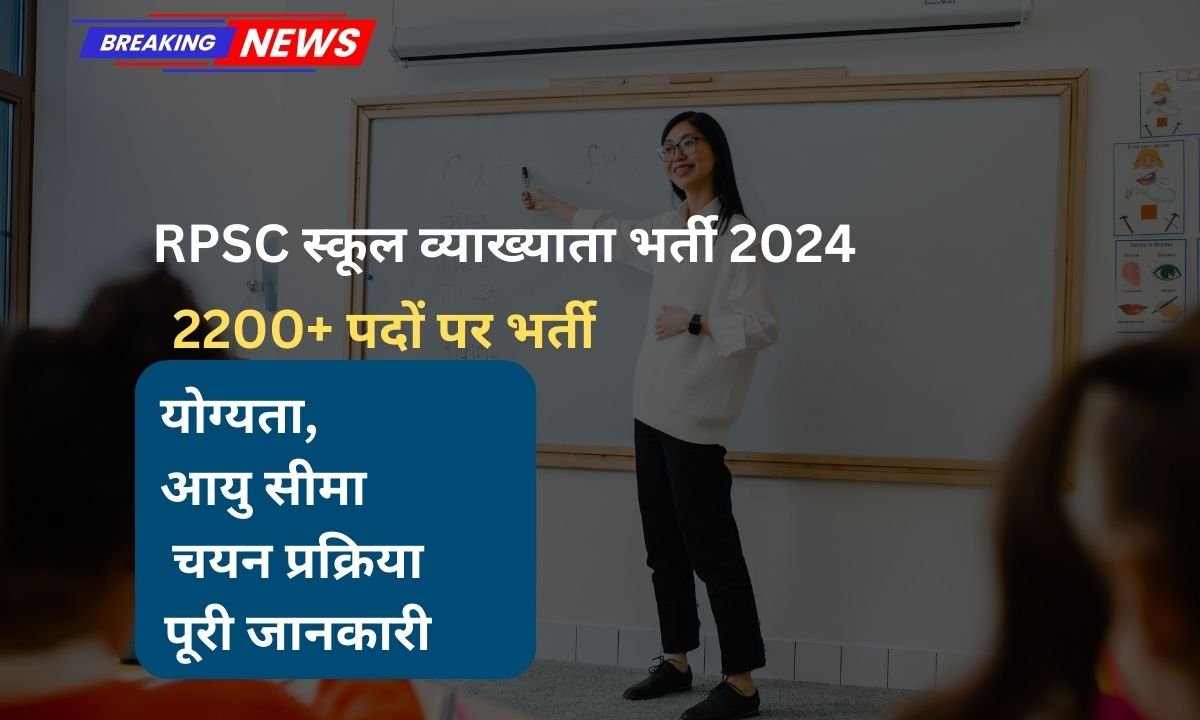 RPSC School Lecturer bharti 2024