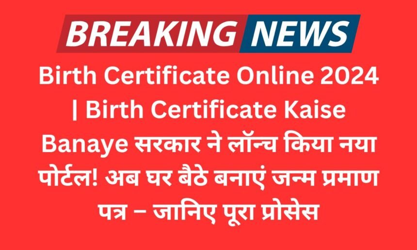 Birth Certificate Online 2024 | Birth Certificate Kaise