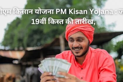 PM Kisan Yojana 19th Kist Apply Online