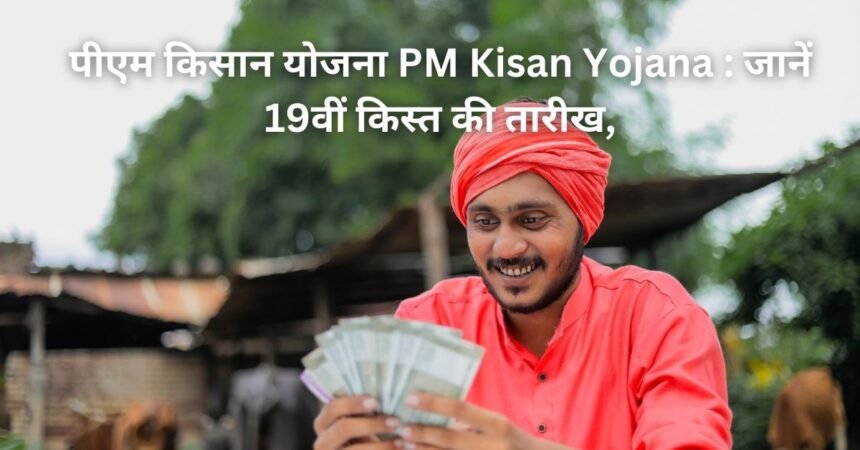 PM Kisan Yojana 19th Kist Apply Online