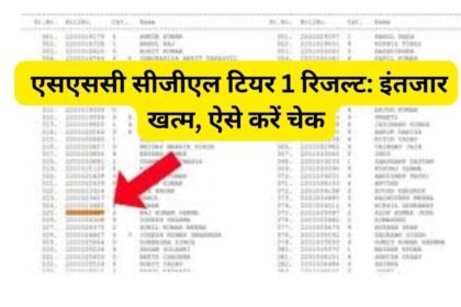 SSC CGL Result Check 2024 एसएससी सीजीएल टियर 1 रिजल्ट: इंतजार खत्म, ऐसे करें चेक